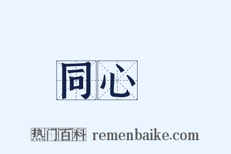 同心圓是什么意思的图片